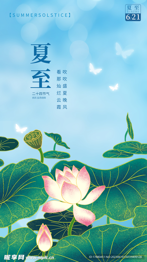 立夏海报