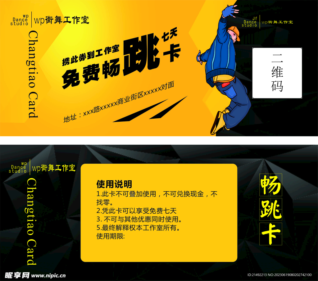 街舞免费畅跳卡 