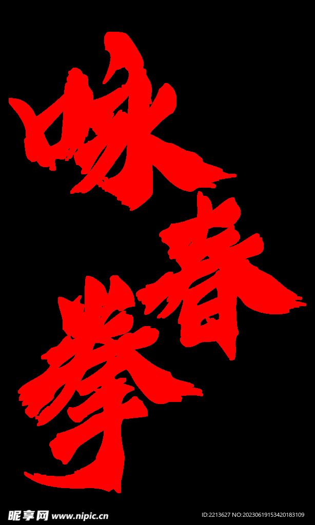 咏春拳