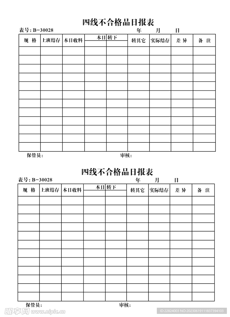 车间不合格品日报表