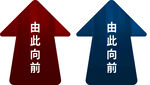 由此向前