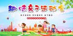 亲子运动会