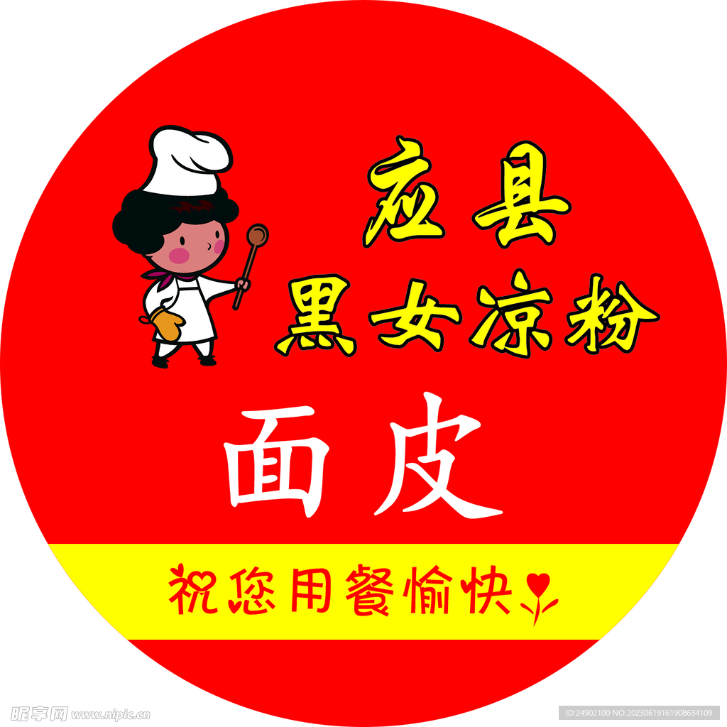 凉粉桌贴