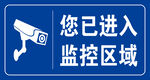 您已进入监控区域