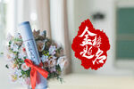 金榜题名宴