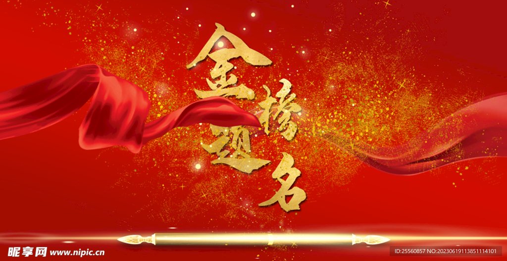 金榜题名宴