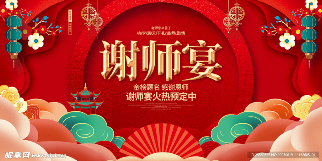 谢师宴