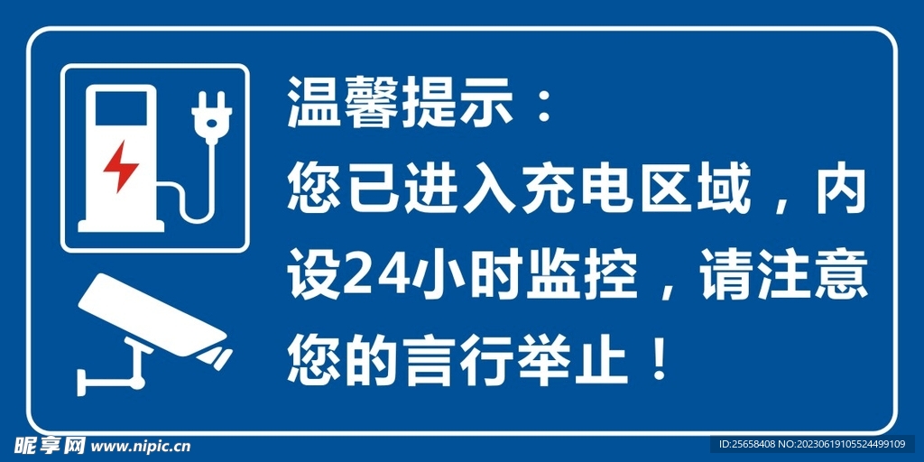 充电区域温馨提示