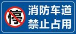 消防车道 禁止占用