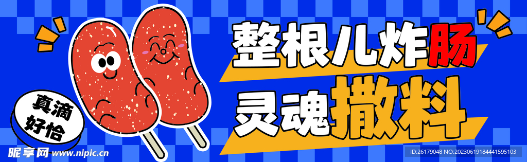 烤肠