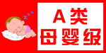 母婴级