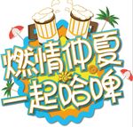 啤酒节畅饮燃情仲夏一起哈啤