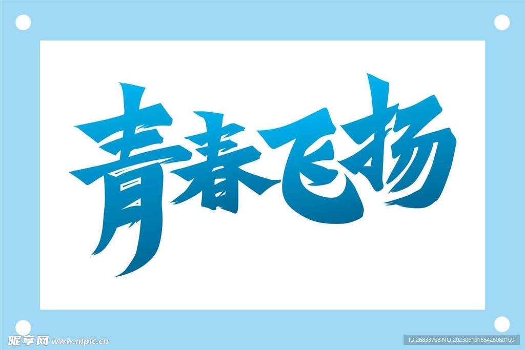 青春飞扬艺术字设计素材