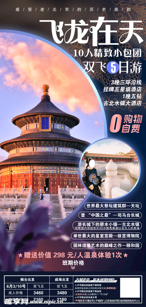 飞龙在天北京旅游海报