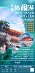 北京休闲游旅游海报