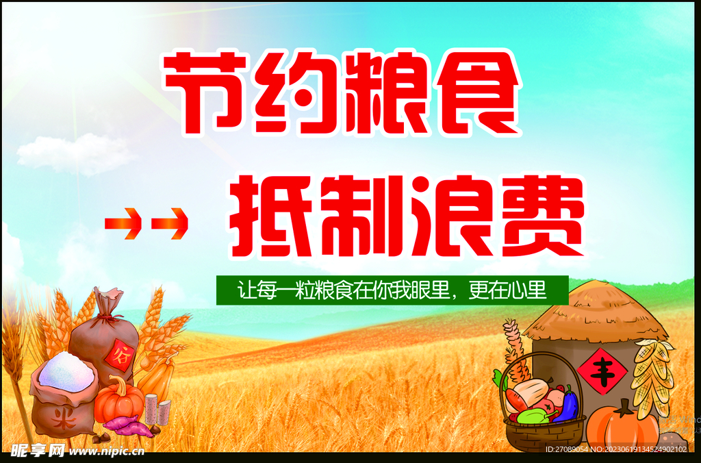 节约粮食