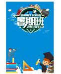 暑期班海报