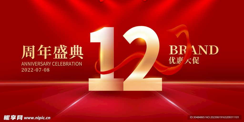 12周年庆