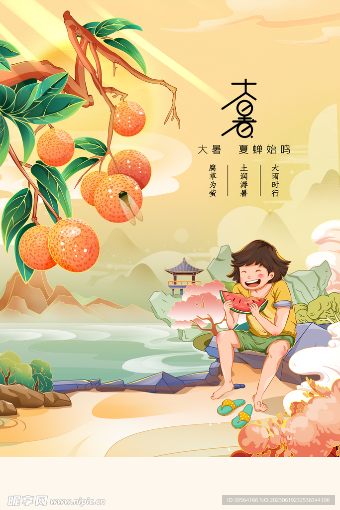 大暑