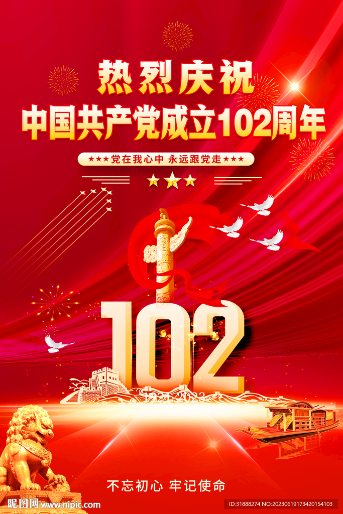 建党102周年