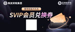 兑换券 会员