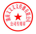 公章
