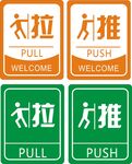 推拉