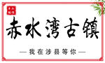 景区贴纸卡片 饮料 果汁 