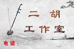 二胡古风展板门牌