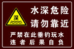 水深危险请勿靠近