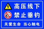 高压线下禁止垂钓
