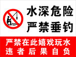水深危险严禁垂钓