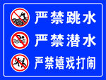 严禁跳水 严禁潜水 水深危险