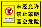 禁止攀爬 高空危险