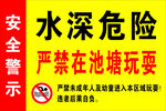 水深危险