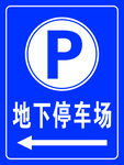 地下停车场