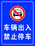 车辆出入禁止停车