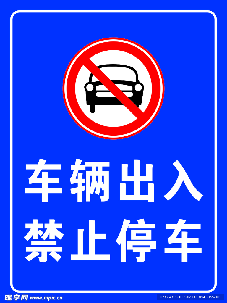 车辆出入禁止停车