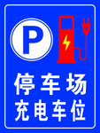 停车场 充电车位
