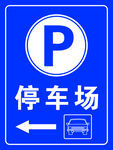 停车场标识