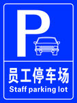 员工停车场