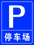 停车场