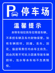 停车场温馨提示