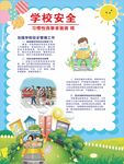 学校安全