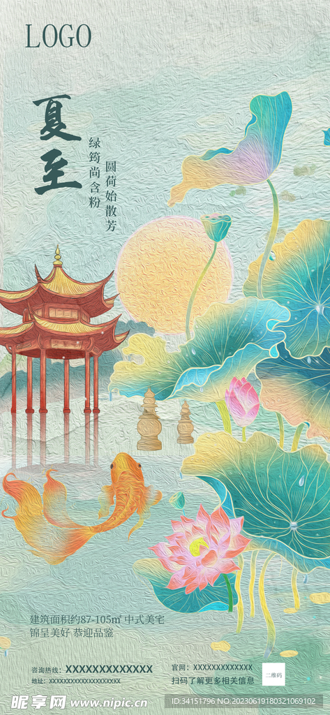 夏至油画地产海报