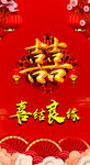 喜结良缘