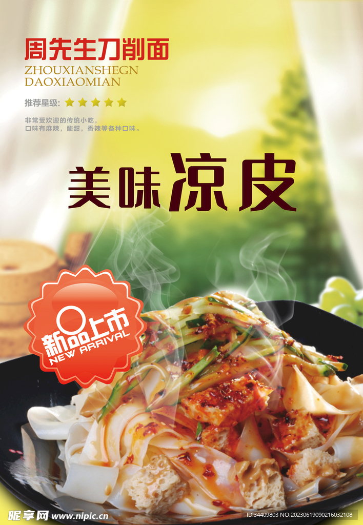 凉皮海报