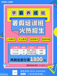 暑假培训海报