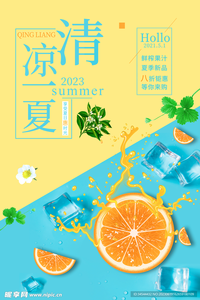 夏季果汁海报