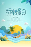 玩转夏日